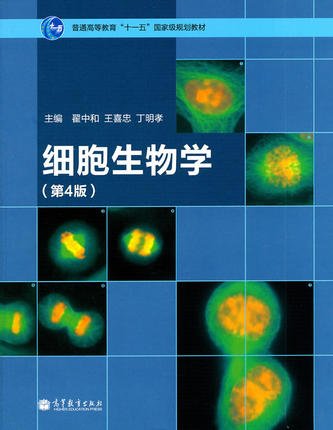 细胞生物学(第4版)   翟中和 王喜忠 丁明孝主编 9787040321753