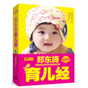 2016新版 郑东旖育儿经 新生婴儿护理育儿百科书籍育婴母婴喂养 新生婴儿护理 育儿书籍 0~3岁育儿经典百科全书育儿圣经教程大全婴儿护理教程