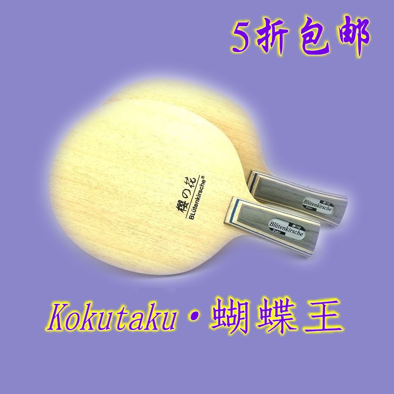 包邮正品Kokutaku樱花蝴蝶王乒乓球底板直板/横拍 碳素全能型球拍