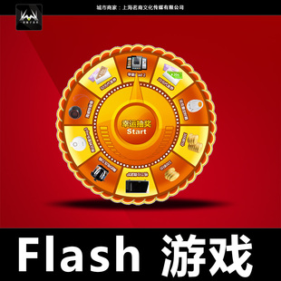 flash小游戏开发flash抽奖动画flash交互设计制作