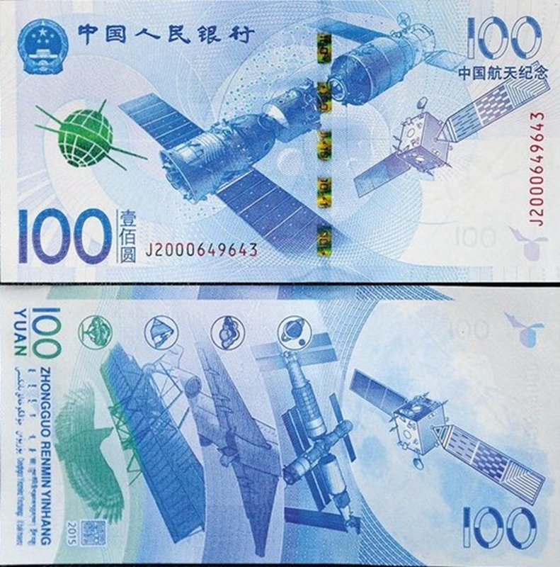 新华丽泽2015年中国航天纪念钞 纸币100元面值 航天币  收藏钱币