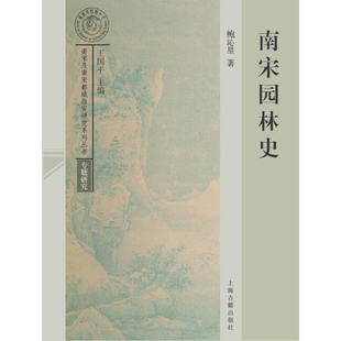 重点关注现存的南宋造园的实物遗存 中国宋朝古典园林建筑史书籍