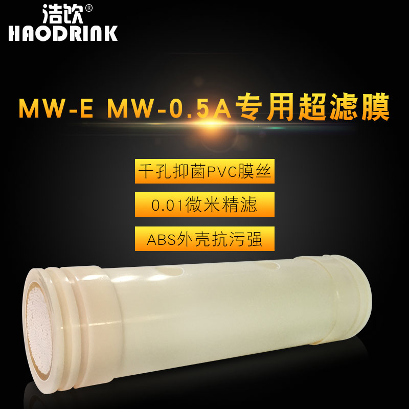 浩饮 净水器 直饮机 MW-0.5A MW-E超滤膜滤芯