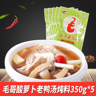 重庆毛哥酸萝卜老鸭汤炖料350g*5酸菜鱼煲汤调料清汤火锅底料