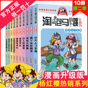 正版 淘气包马小跳全套第二辑漫画升级版10册笑猫日记作者杨红樱系列