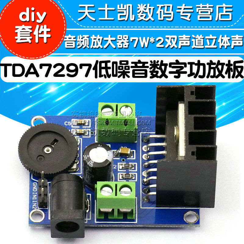 TDA7297低噪音数字功放板模块 音频放大器7W*2双声道立体声diy套件音箱音响改装主板制作成品板5v/9v/15v/12v