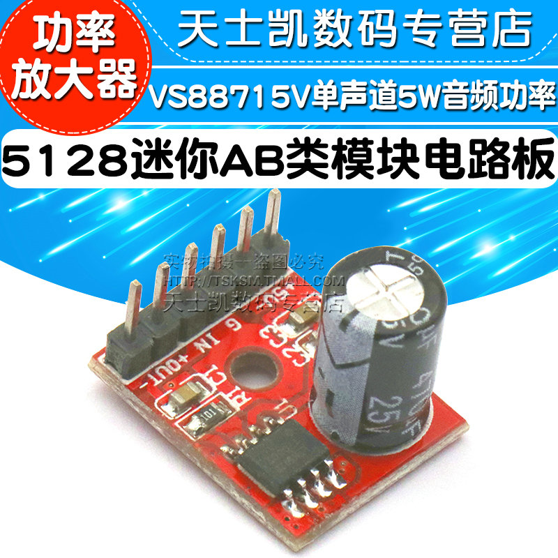5128迷你AB类模块数字功放板VS88715V单声道5W音频功率放大器 diy 微型音箱音响数字功放电路板制作改装