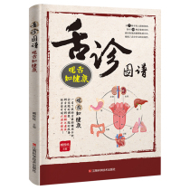 正版 舌诊图谱:观舌知健康 中医舌诊临床完全图解全图解图书 中医观舍诊病书籍 零基础学舌诊 中医书籍大全 九种体质养生全书
