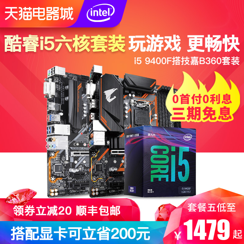 Intel/英特尔 酷睿I5 9400F 盒装处理器 技嘉B360M 主板CPU台式机电脑游戏套装 替8400 8500