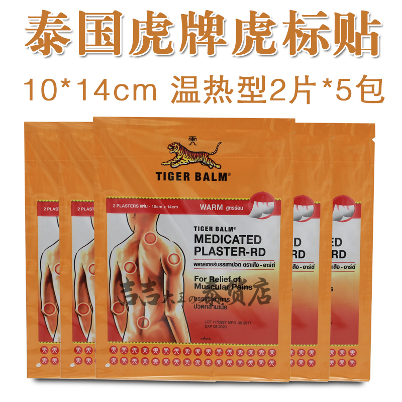泰国tiger balm虎标镇痛膏药贴布5包*2片 10*14cm温和型