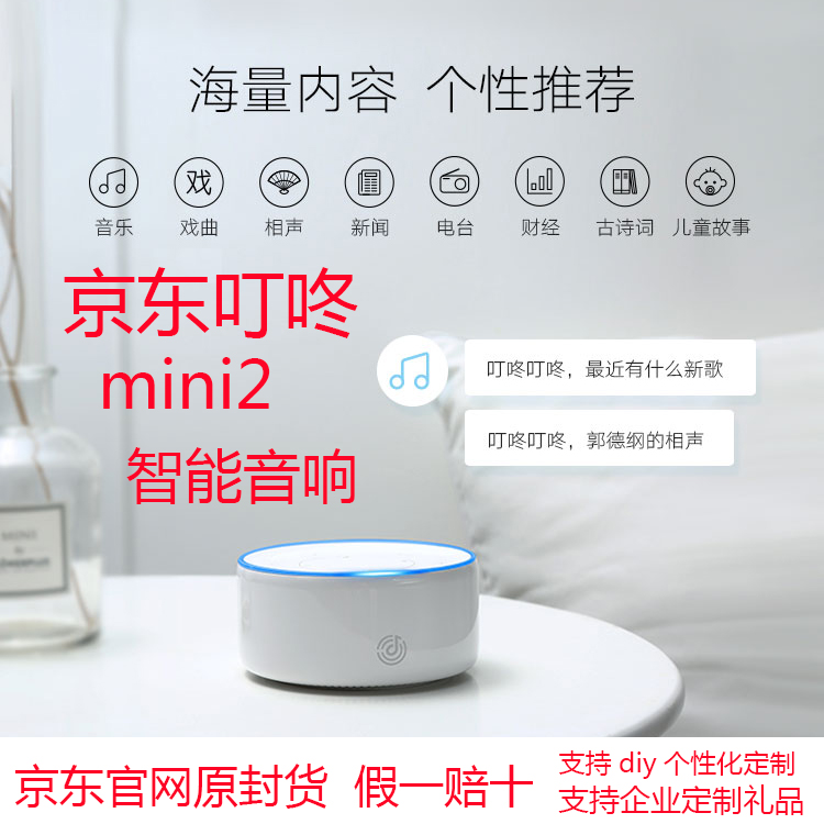 京东叮咚(DingDong)mini2 智能AI助手控制智能家居音箱 定制logo