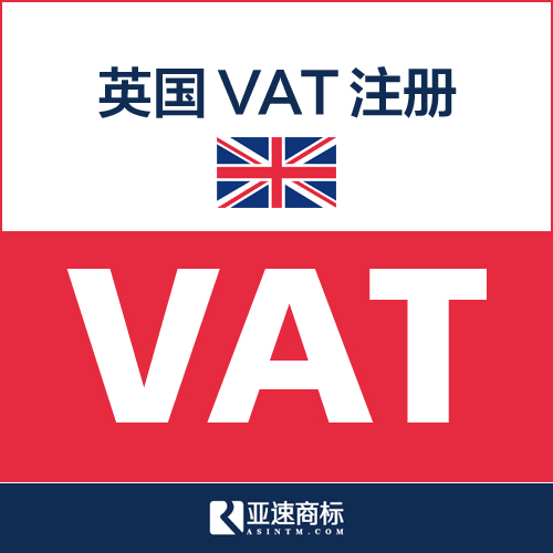 注册英国VAT税号 季度申报 厦门跨境电商品牌亚马逊VAT注册