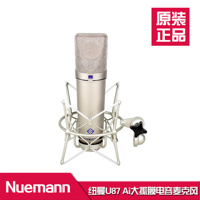 Neumann U87 AI 纽曼 录音棚 唱歌K歌有线大震膜电容话筒正品包邮