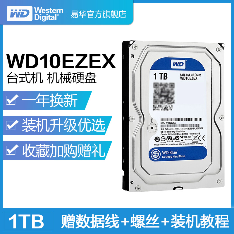 WD/西部数据 WD10EZEX 西数1T机械盘蓝盘 台式机电脑机械硬盘1TB 紫盘监控盘 红盘NAS
