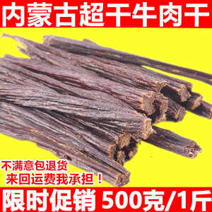 风干牛肉干内蒙古牛肉干特产零食香辣小吃手撕超干特干500g牛肉干牛肉干