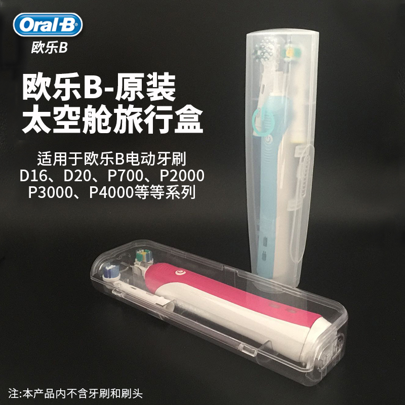 OralB/欧乐B博朗 欧乐B 原装电动牙刷旅行盒P700.D16.D20.D36刷柄