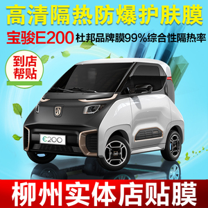 五菱宝骏e200 730 310w 560 530 510e100汽车 span class=h></p></a>贴膜 