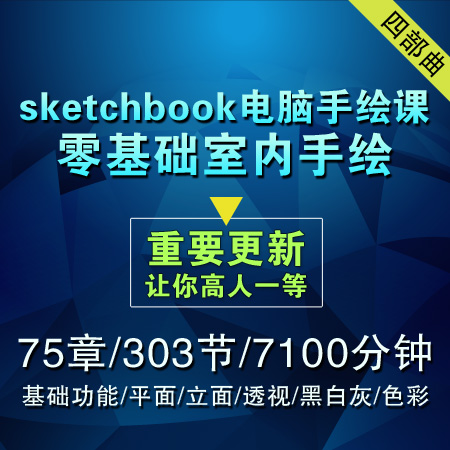 sketchbook室内设计电脑手绘视频教程skb零基础入门自学案例