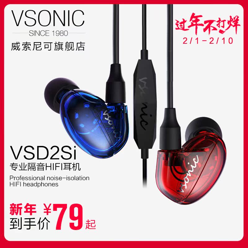 【过年照常发货】Vsonic/威索尼可 VSD 2S/2Si手机耳机入耳式重低