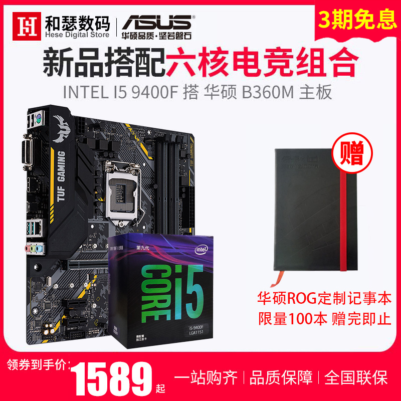 Intel/英特尔 酷睿I5 9400F盒装 搭 华硕B360M 六核CPU主板套装 电脑游戏套装 替8400 8500