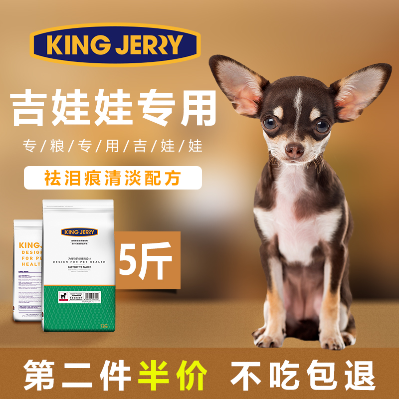 KINGJERRY 吉娃娃狗粮专用幼犬成犬小型犬专用粮2.5kg 5斤