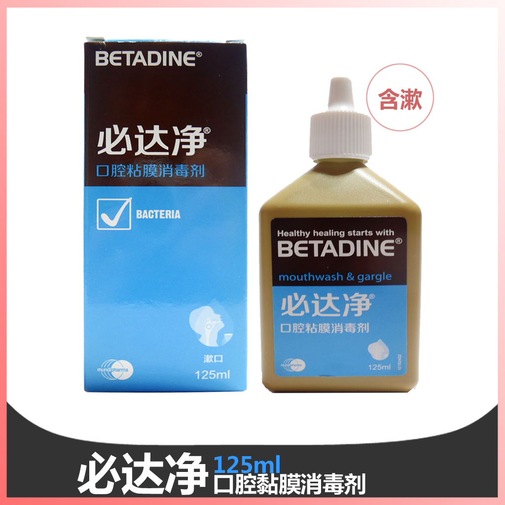 betadine必达净口腔黏膜消毒剂125ml漱口水种植拔牙牙龈出血肿疼