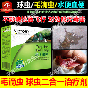 德国汉诺威鸽药【滴球速康】赛信鸽毛滴虫球虫二合一鹦鹉鸽子药