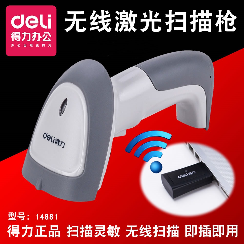 Deli/得力14881无线一维码激光 USB即插即用 条码扫描器 扫码枪