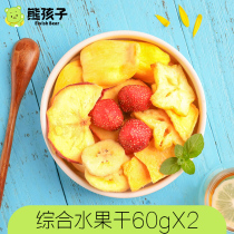 熊孩子综合水果干60gx2混合装什锦各种脱水水果脆果干片蔬果零食