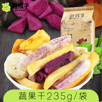 熊孩子综合蔬果干235g水果干果蔬干水果蔬菜果蔬小零食脆干混合装