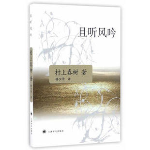 且听风吟/村上春树文集 挪威的森林同一作者树上春树作品 现当代青春