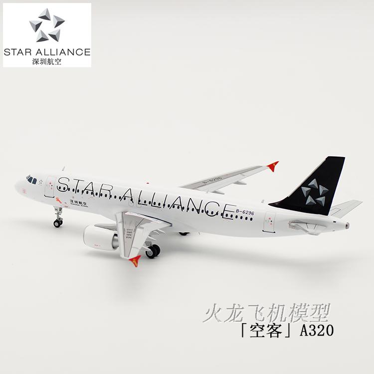 1:200 深圳航空 A320 B-6296 星空联盟 合金 飞机模型 XX2845