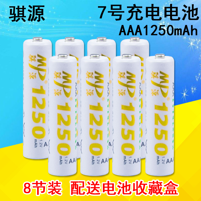 骐源MP 7号充电电池 1250MAH相机 鼠标 玩具七号镍氢充电池8节