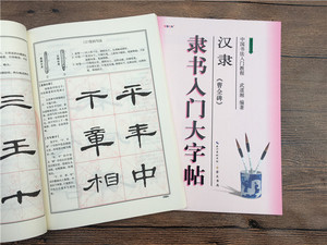 class=h>字帖 /span>入门大字贴汉隶教程书法成人初学临摹练习正版