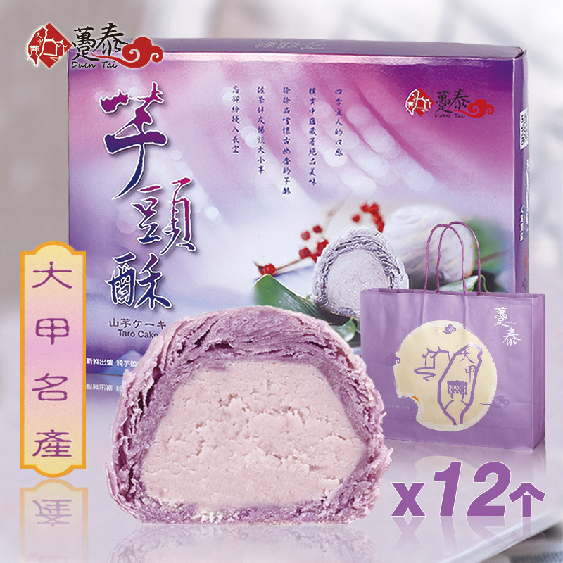 台湾大甲芋头酥传统手工糕点12个躉泰香芋紫芋酥特产年货点心礼盒