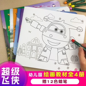 4册 超级飞侠宝宝爱涂色书0-3岁-6岁幼儿画画启蒙入门 span class=h></p></a>