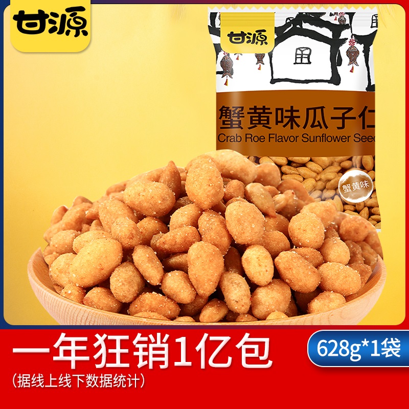 甘源-蟹黄味瓜子仁628g 坚果炒货休闲零食多口味小包装小吃葵花籽