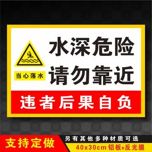 水深危险请勿靠近 安全警示牌 户外安全提示标识宣传标志牌