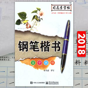 司马彦字帖 钢笔楷书自学教程 笔画笔顺间架结构偏旁部首入门练习