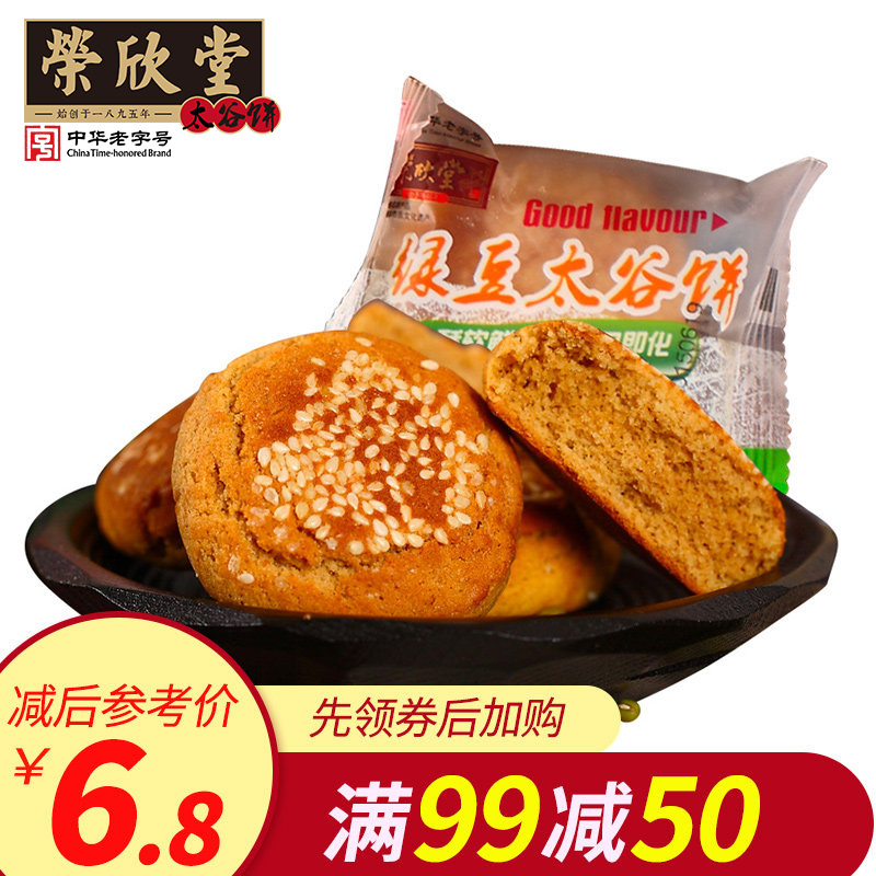 【满减】荣欣堂绿豆味太谷饼250g山西特产小吃面包老字号零食糕点