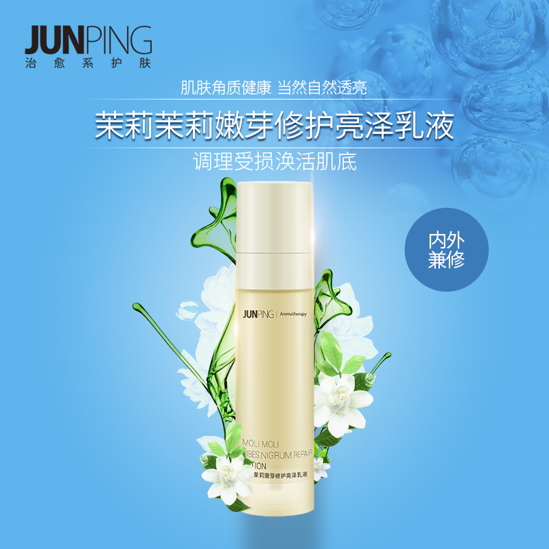 junping俊平 升级茉莉茉莉嫩芽修护亮泽乳 平衡水油修护角质50ml