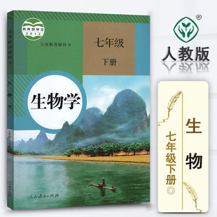 七年级下册生物书 人教版 初中生物学7年级下册生物课本 七年级下册