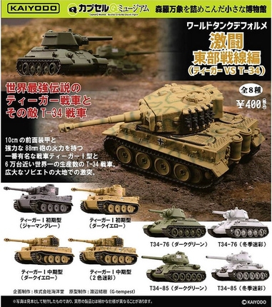Kaiyodo海洋堂日版扭蛋玩具虎式 T34 装甲坦克二战东部战线篇现货