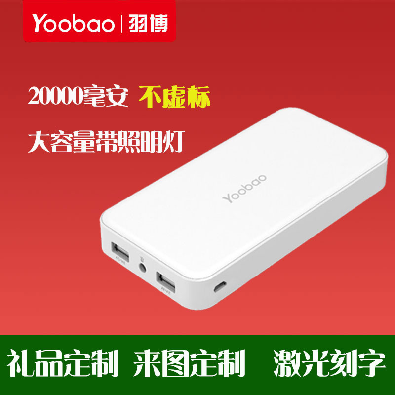 yoobao羽博充电宝 移动电源 通用 大容量20000毫安手机平板2A快充