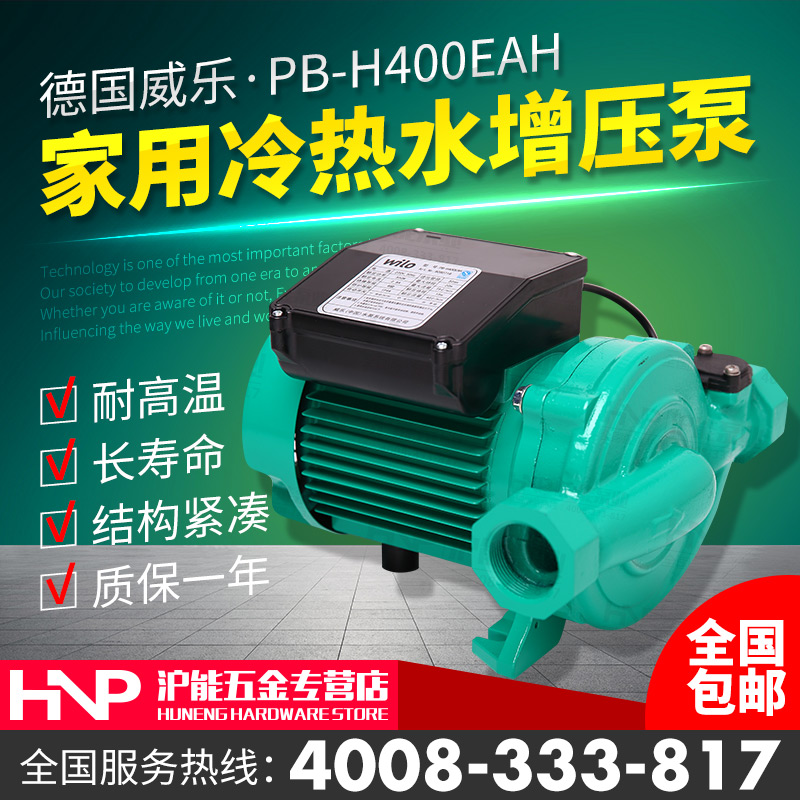 德国威乐水泵PB-H400EAH家用冷热水自动加压泵WILO太阳能增压泵