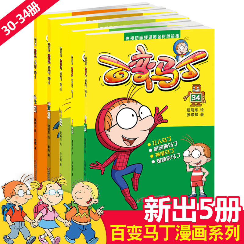 百变马丁漫画书全集5册正版卡通绘本故事书3-6-12周岁少儿图书小学生