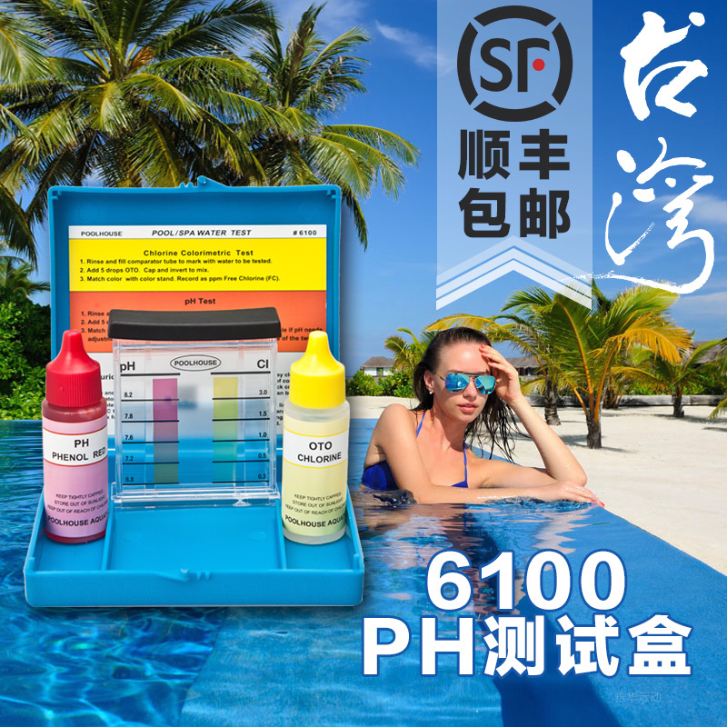 台湾西伯氯霸6100泳池水质测试盒余氯检测仪器工具套装ph值测试盒