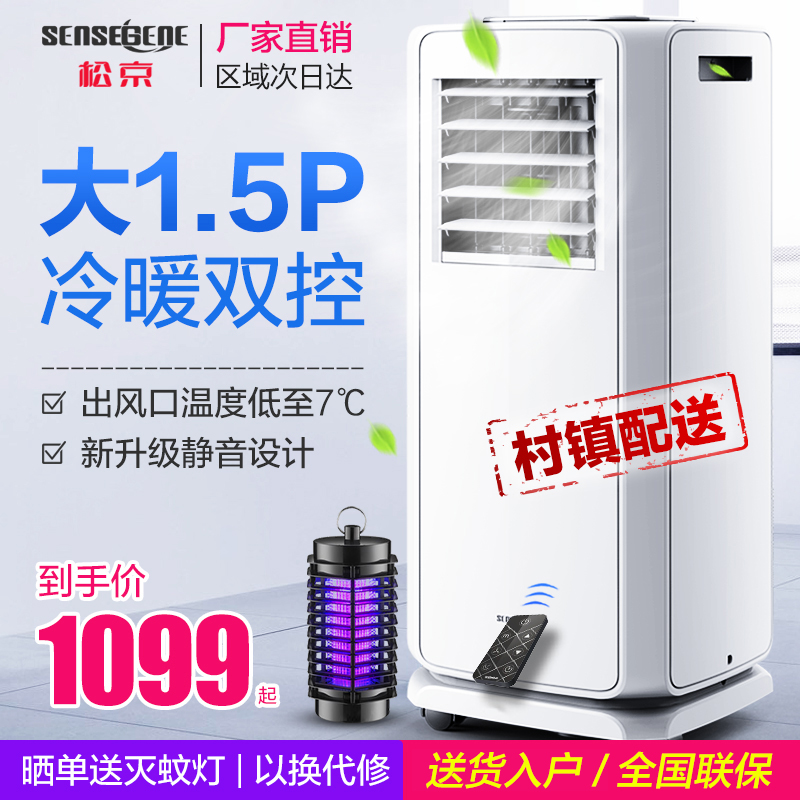 松京 可移动空调家用单冷型一体机小立式客厅冷暖式便携式大1.5匹