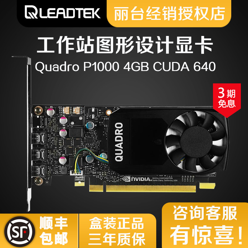 Leadtek/丽台Quadro P1000 4GB 专业图形显卡 3D建模渲染设计剪辑