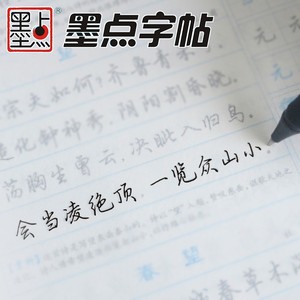 墨点练字帖成人行楷墨点文化四本钢笔行书字贴连笔字练字板荆霄鹏